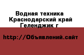  Водная техника. Краснодарский край,Геленджик г.